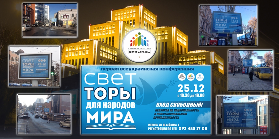 Днепрян пригласили на конференцию «Свет Торы для народов мира»