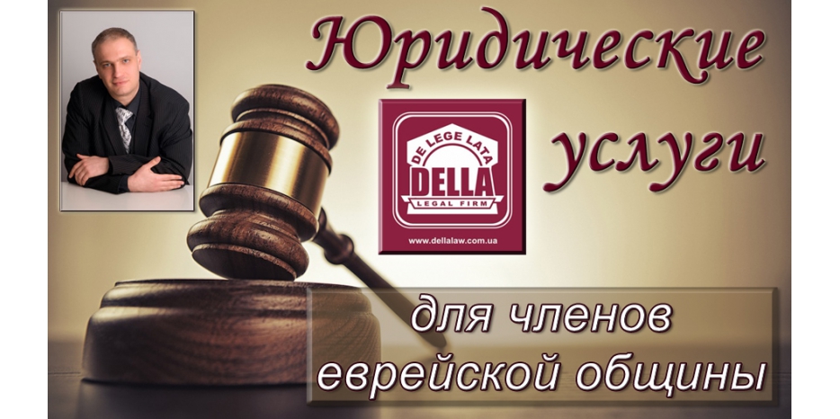 Бесплатную первичную юридическую помощь для членов общины оказывает фирма «Делла»