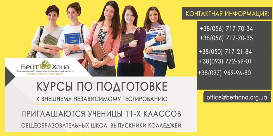 «Бейт Хана» приглашает на подготовку к ЗНО