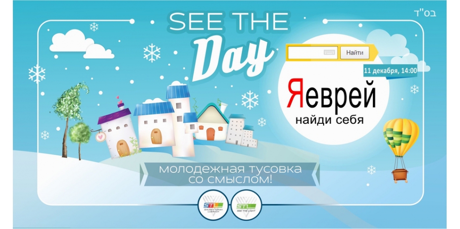 «See The Light» приглашает на «тусовки со смыслом»