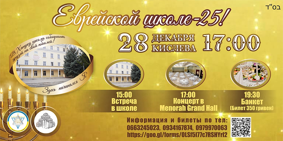 Еврейская школа приглашает на свое 25-летие