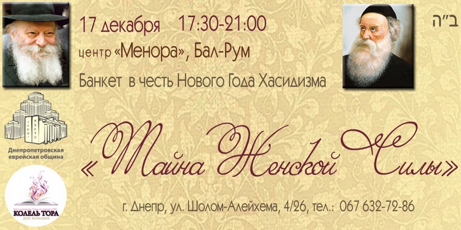 Большой женский фарбренген в честь 19 кислева состоится 17 декабря