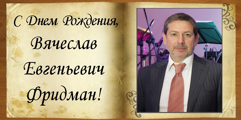 С Днем рождения