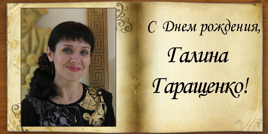 C Днем рождения