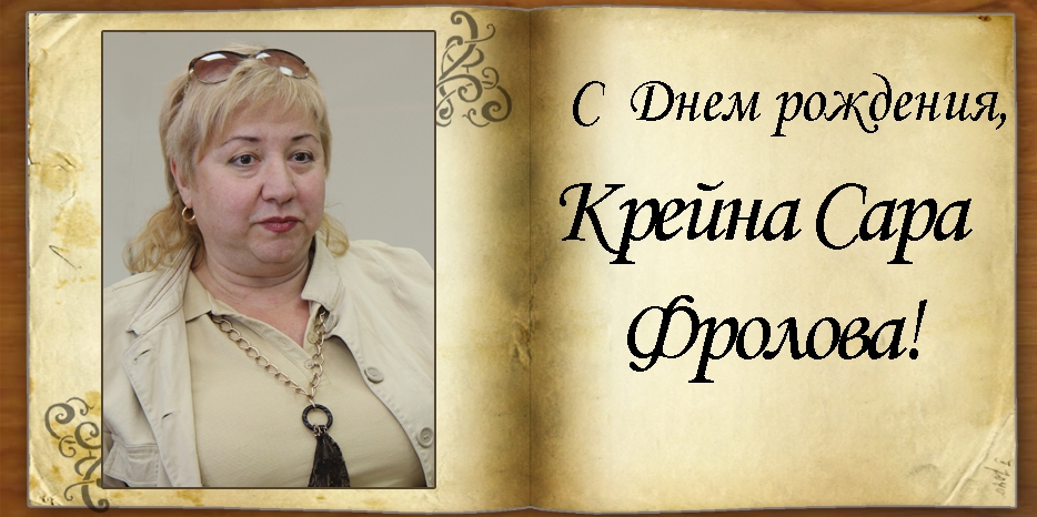 C Днем рождения