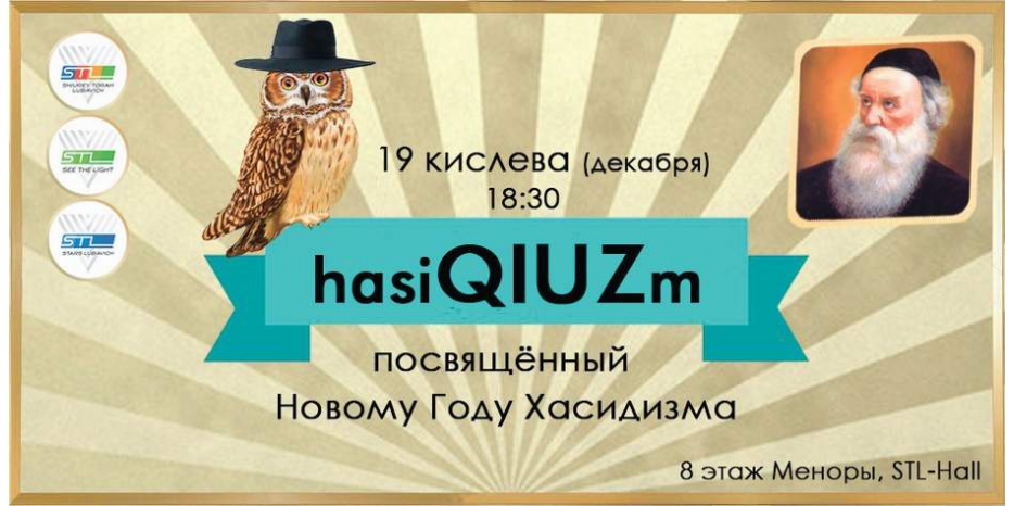 Интеллектуальное шоу «НasiQUIZm» порадует молодежь в честь 19 кислева
