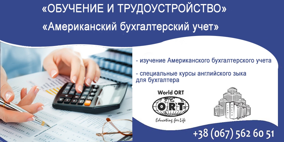 Желающих получить престижную профессию «bookkeeper» (американского бухгалтера) приглашают на трехмесячные курсы