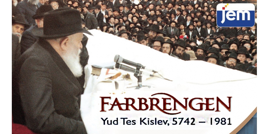 К 19 кислева JEM предлагает приобрести запись фарбренгена Ребе на Юд-Тет кислев 1981 (5742) года