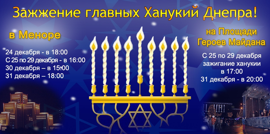 Где и когда будут зажигать свечи на главных ханукиях Днепра