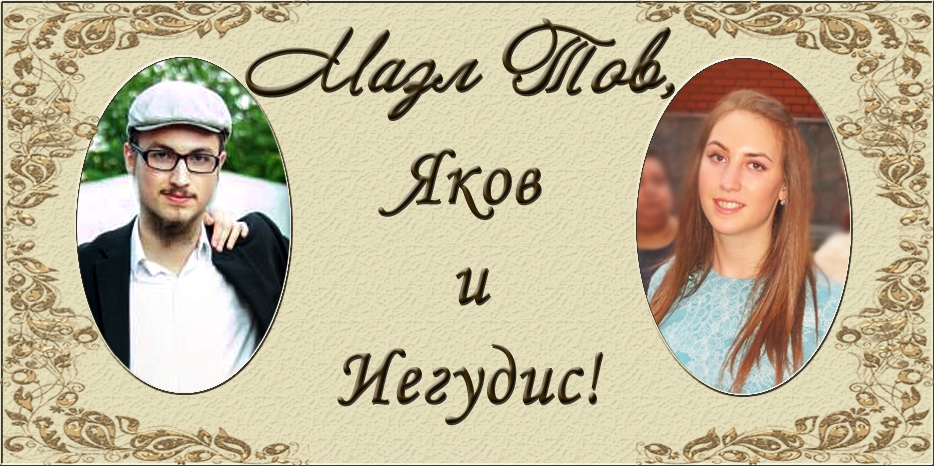 Иегудис Ольховик  стала невестой!