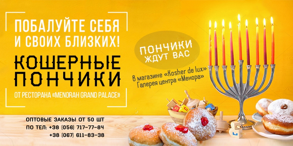 В «Меноре» вас ждут пончики – с пудрой
