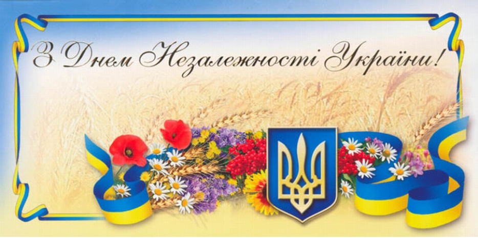 С Днем Независимости