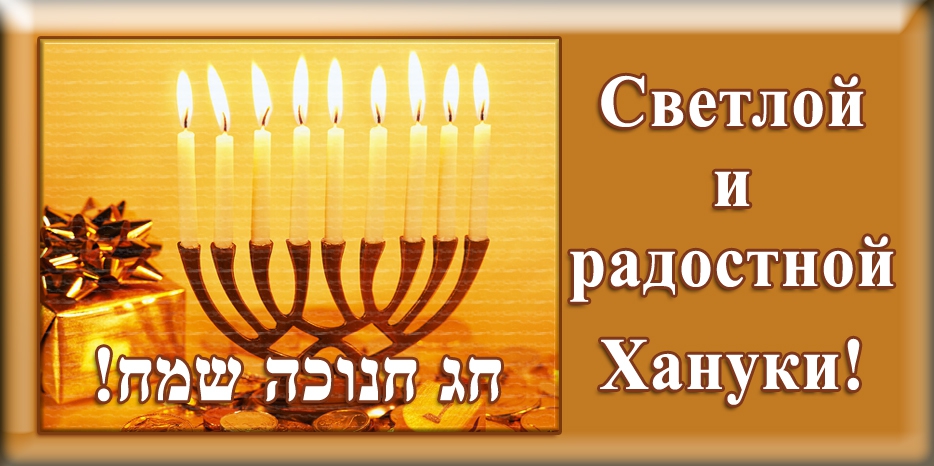 WWW.DJC.COM.UA желает своим читателям светлой и радостной Хануки!