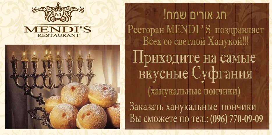 Ресторан «Mendi’s» приглашает отведать суфганиот