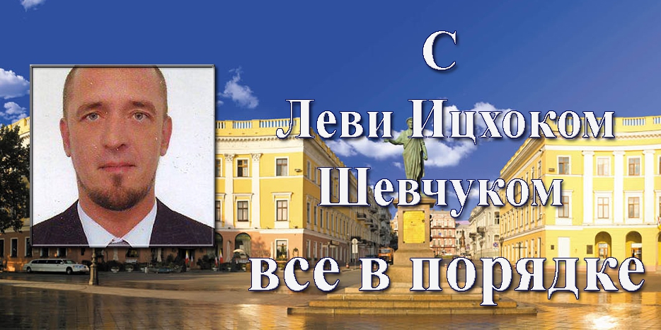 Леви Ицхок Шевчук опроверг ложные сообщения о своей кончине