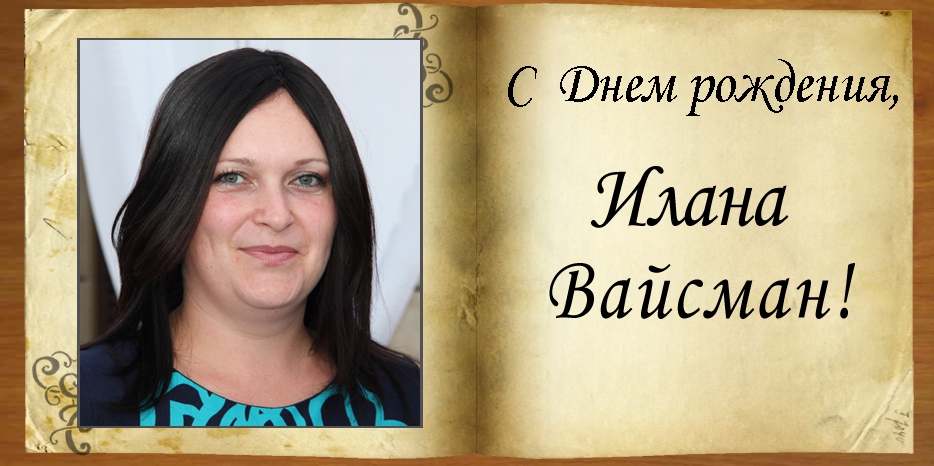 С Днем рождения