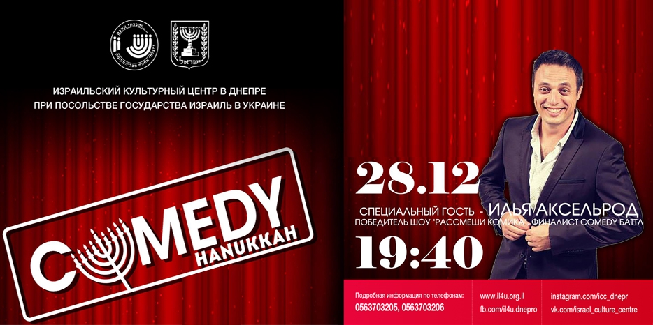 ИКЦ приглашает молодежь на «COMEDY HANUKKAH»