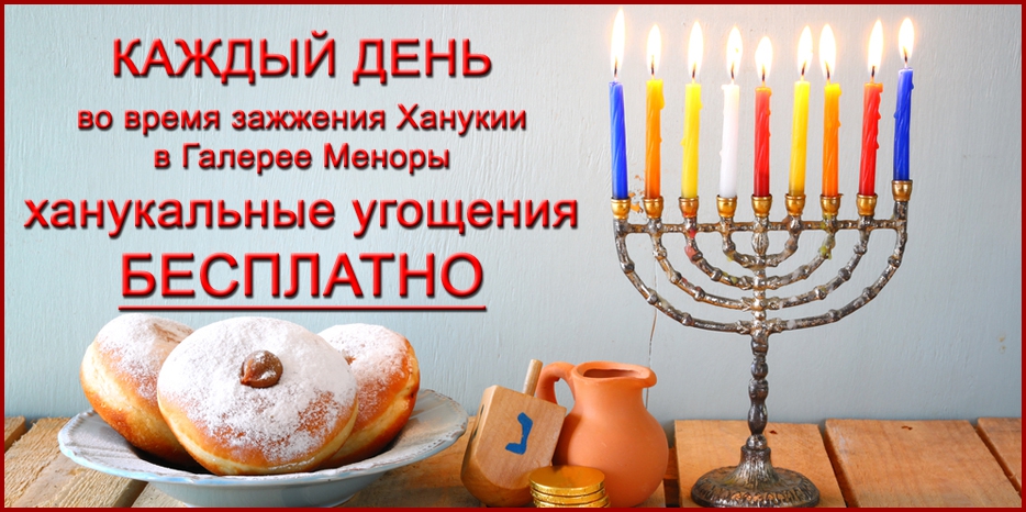 Каждый день – бесплатные пончики после зажжения Ханукии в «Меноре»