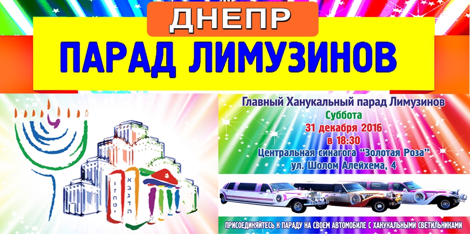 Парад лимузинов и автомобилей с ханукиями будет 31 декабря!