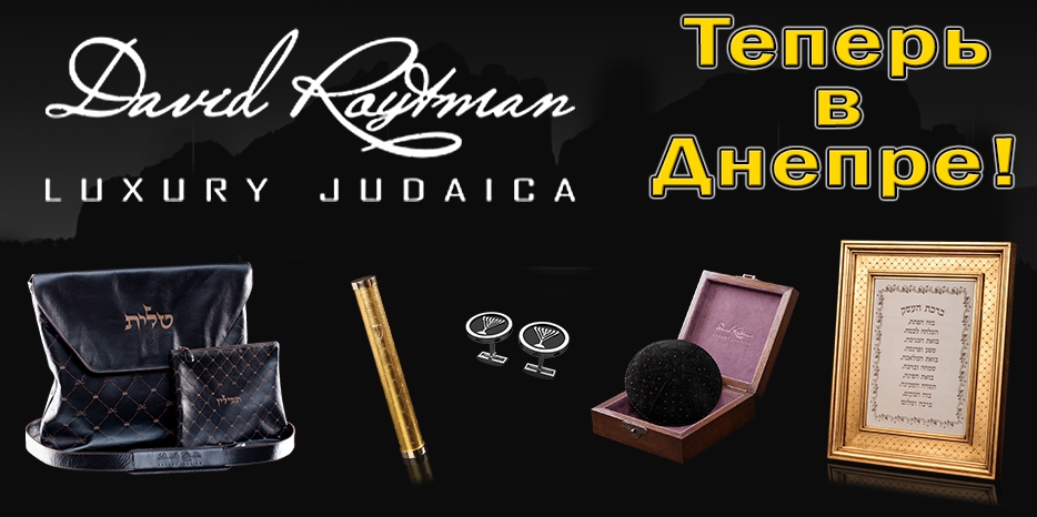 В Днепре открылась «Luxury Judaica» – авторские эксклюзивные еврейские аксессуары