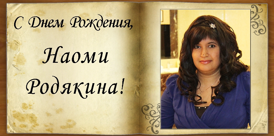 С Днем рождения