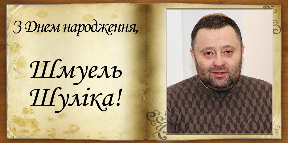 З Днем народження