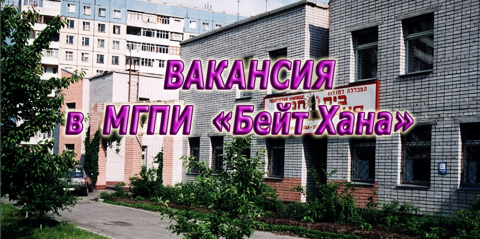 В «Бейт Хане» открылась вакансия – организатор внеклассной работы
