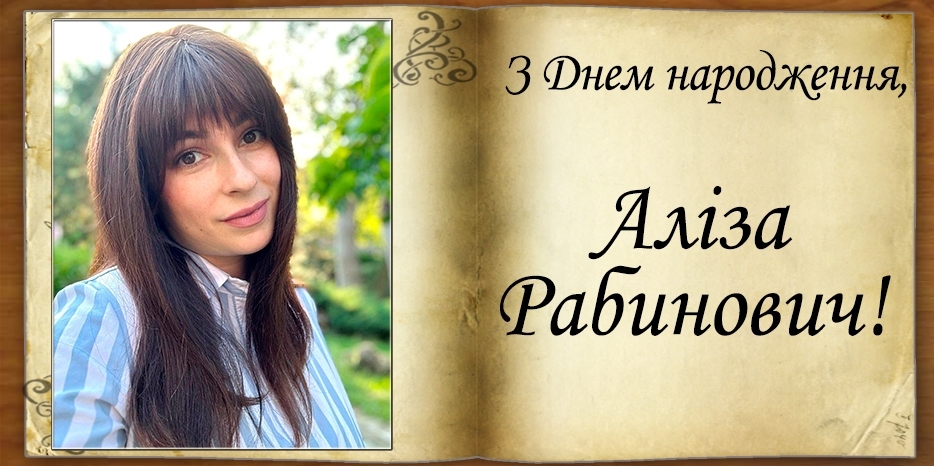 З Днем народження