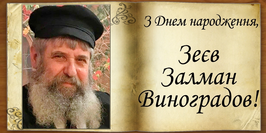 З Днем народження