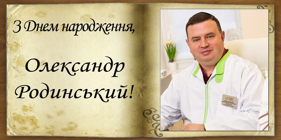 З Днем народження