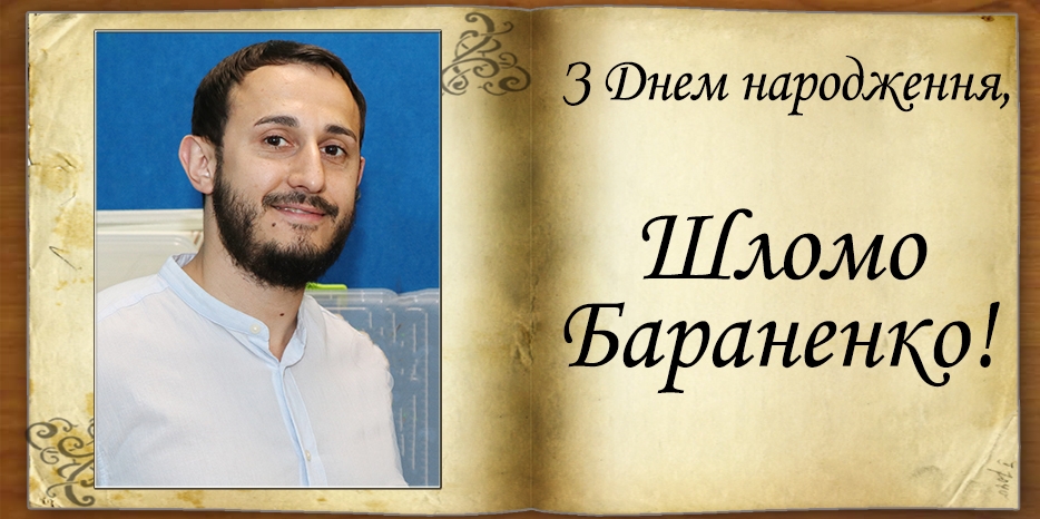 З Днем народження