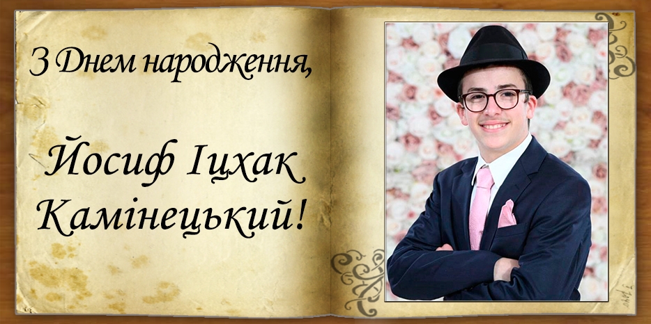 З Днем народження