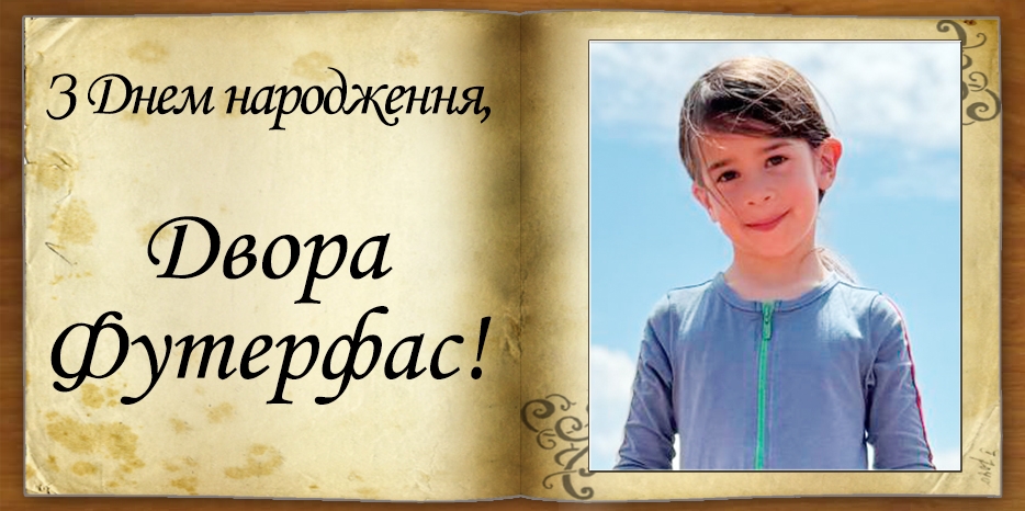 З Днем народження