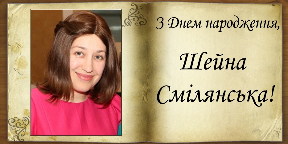 З днем народження