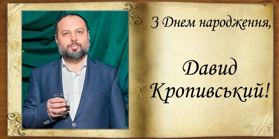 З Днем народження
