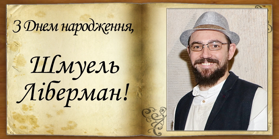 З Днем народження
