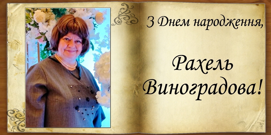 З Днем народження