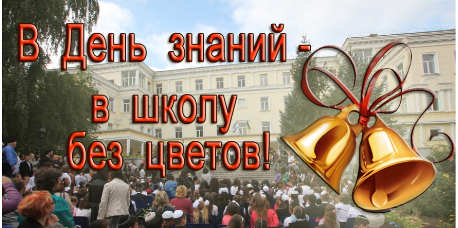 Первого сентября приходим в школу без цветов!