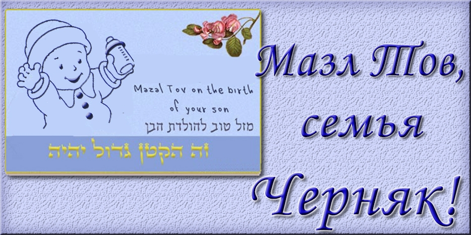Мазл Тов