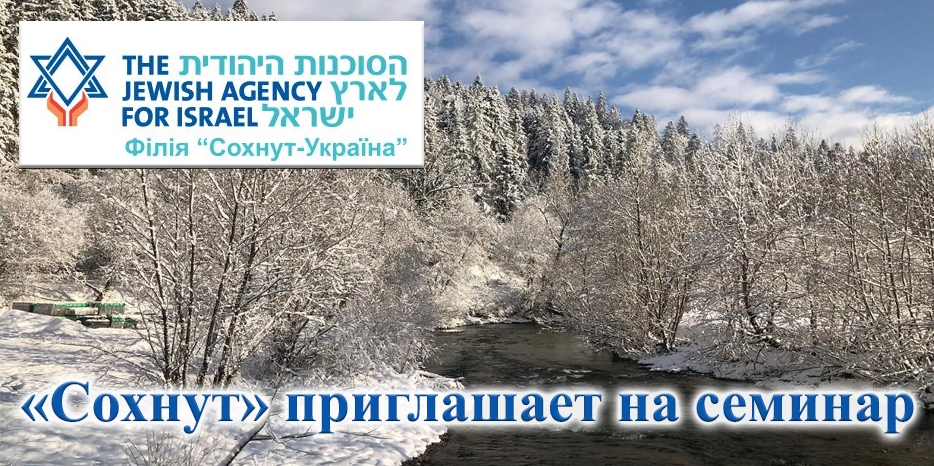 «Сохнут» приглашает на семинар