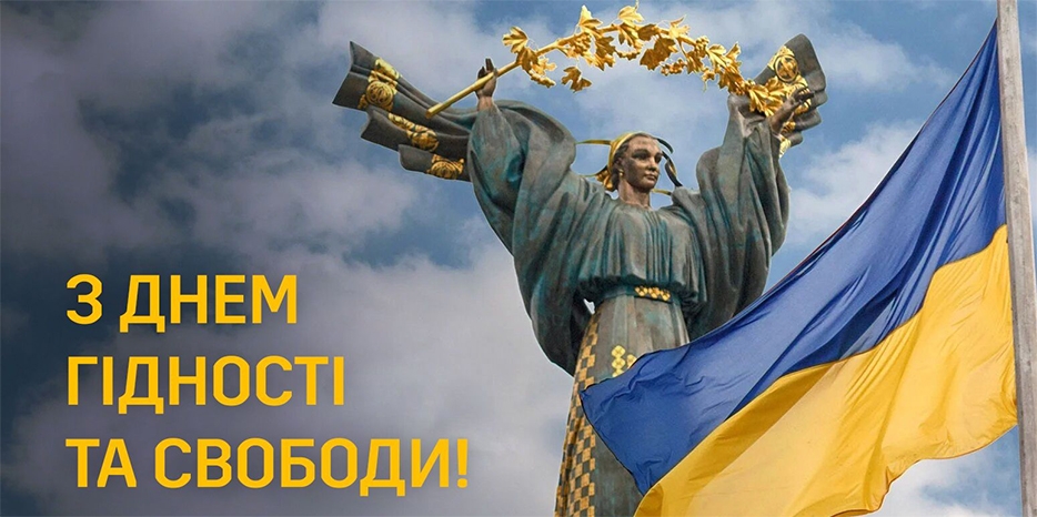Сегодня в Украине государственный праздник – День Свободы и Достоинства