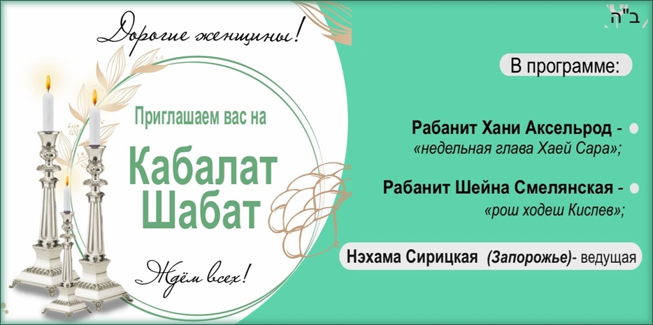 «Онлайн Кабалат Шабат» приглашает еврейских женщин сегодня вечером