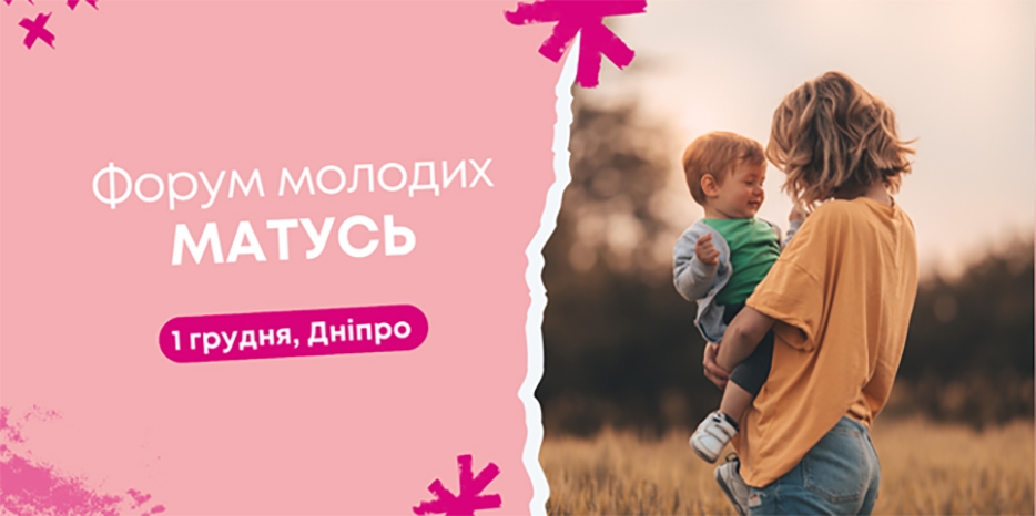 В «Меноре» пройдет форум молодых мам