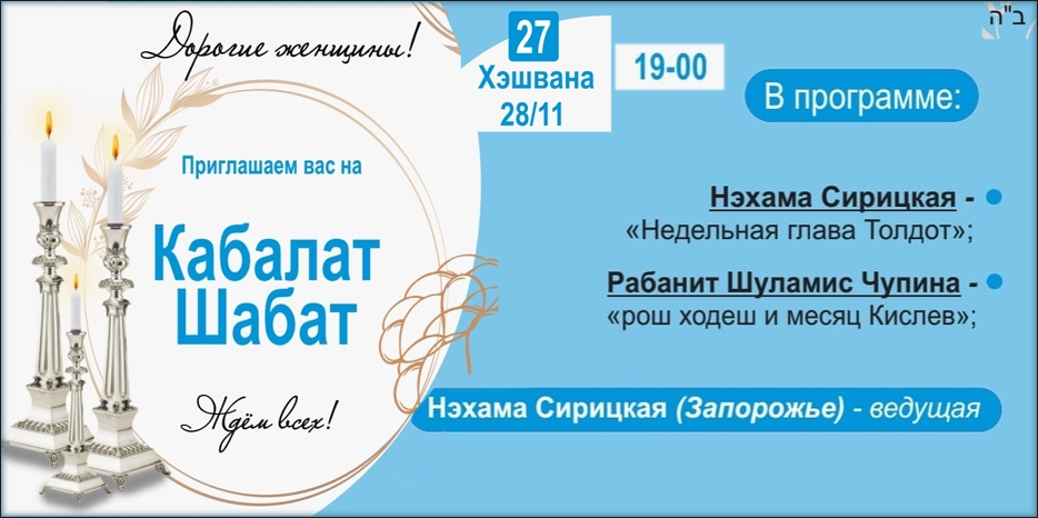 «Онлайн Кабалат Шабат» приглашает еврейских женщин сегодня вечером
