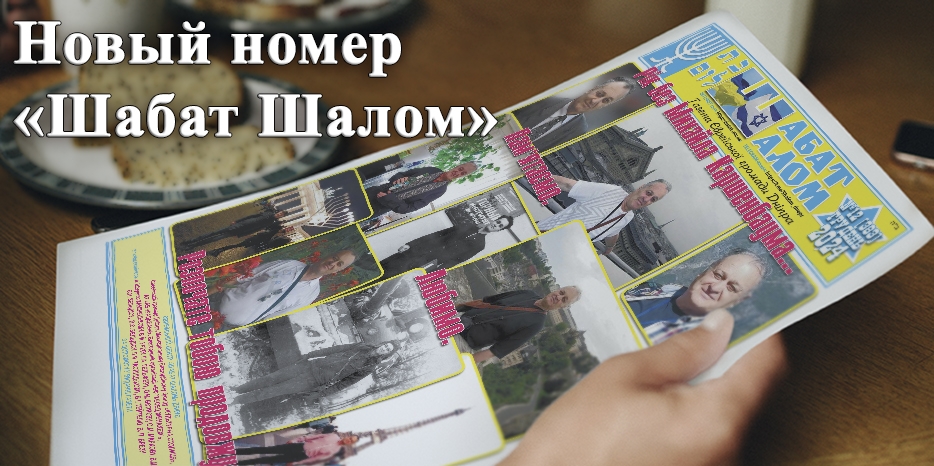 Обзор декабрьского выпуска газеты «Шабат Шалом»