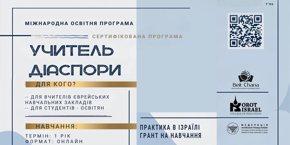 «Бейт Хана» объявила набор на программу «Учитель Диаспоры»