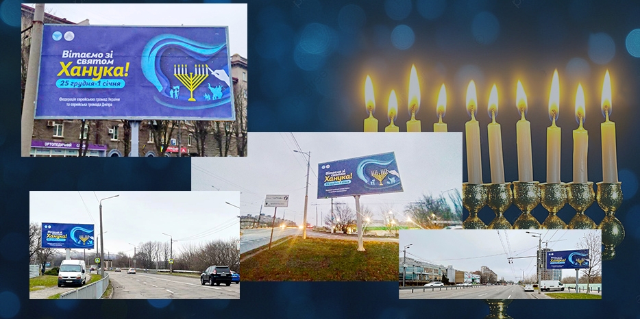 В Днепре уставлены десять билбордов к празднику Ханука