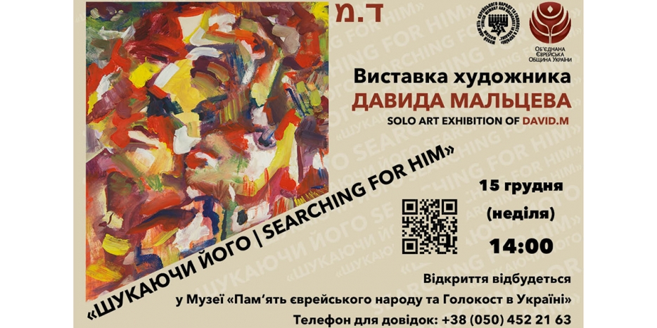 Еврейский Музей объявил об открытии выставки Давида Мальцева