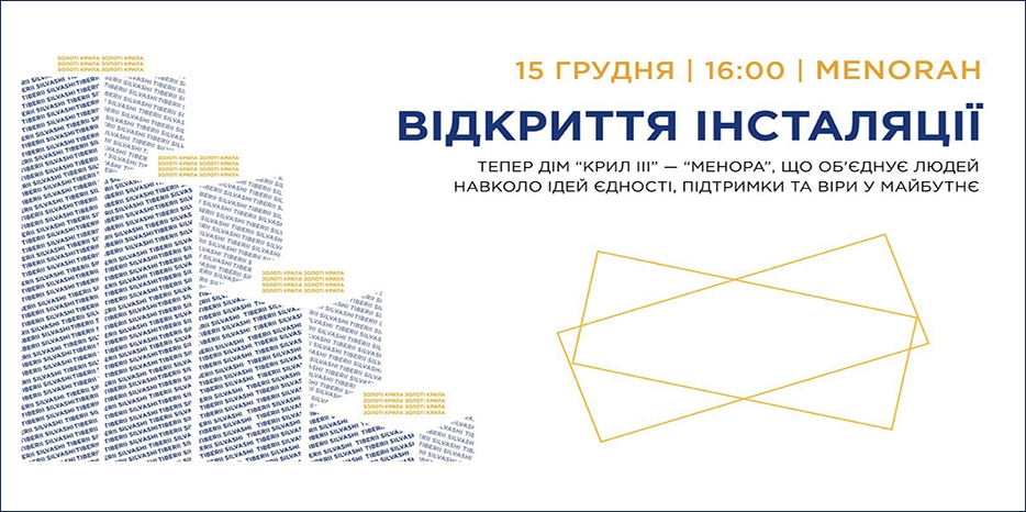 «Менора» приглашает на открытие инсталяции