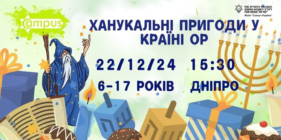 Филиал «Сохнут-Украина» приглашает детей на ханукальный квест